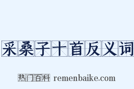 采桑子十首反义词是什么意思的图片